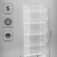 Накопитель разборный на колесах, 5 корзин, 50&times;43&times;147, белый