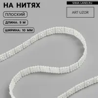 Жемчуг на нитях, плоский, 10 мм, 9 &plusmn; 1 м, цвет молочный