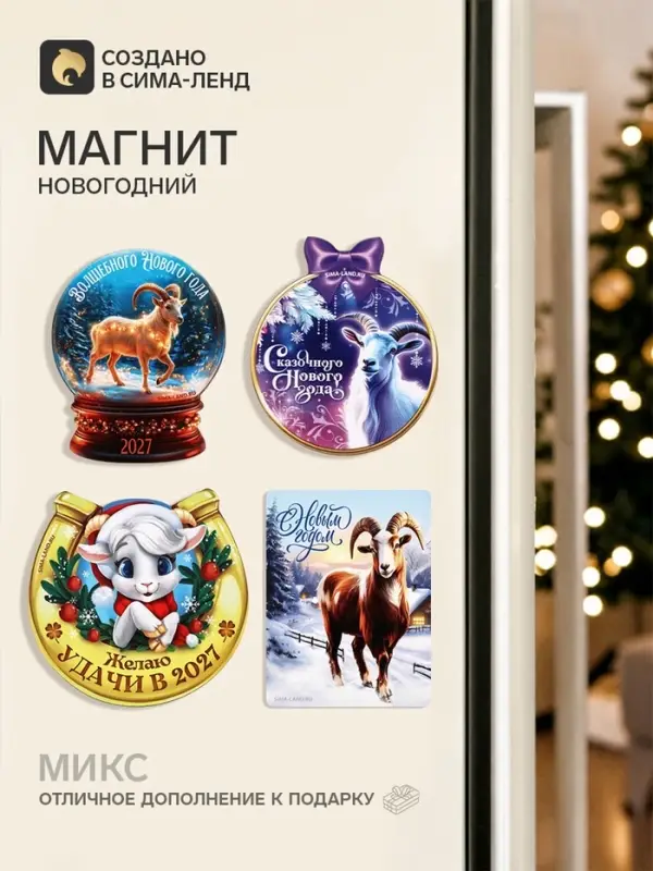 Магнит новогодний, деревянный &laquo;Символ года 2027&raquo; МИКС