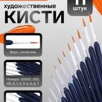 Кисти для рисования, нейлон, 11 штук: № 00000, 000, 00, 0, 1, 2, 3, 4, 5, 6, 7, Calligrata, круглые, деревянная ручка, международный размер