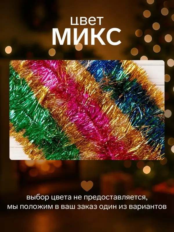 Мишура новогодняя &laquo;Зимнее волшебство. Блеск&raquo;, широкая, d=15 см, 200 см, МИКС