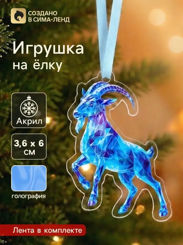 Елочная игрушка, акрил, с голографией, 3.6&times;6 см &laquo;Козёл&raquo;