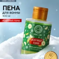 Пена для ванны, аромат яблочного пунша, 100 мл, URAL LAB