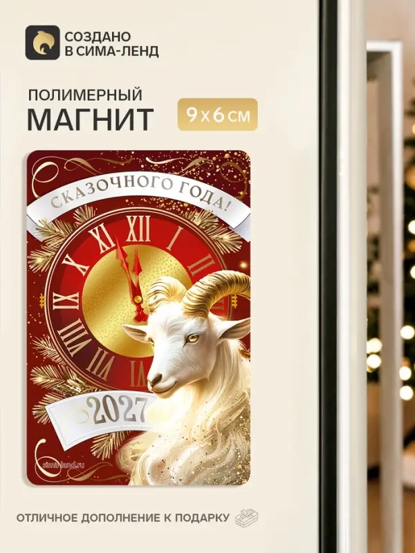 Магнит новогодний &laquo;Сказочного года&raquo;