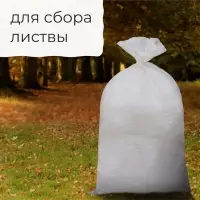 Мешок полипропиленовый, 50&times;95 см, на 50 кг, белый
