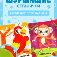 Книжка-шуршалка с погремушкой &laquo;Кто живёт в зоопарке?&raquo;, 8 стр.