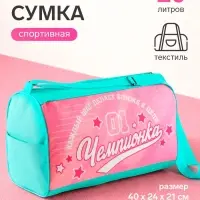 Сумка спортивная &laquo;Чемпионка&raquo;, 40&times;24&times;21, отдел на молнии, розовая