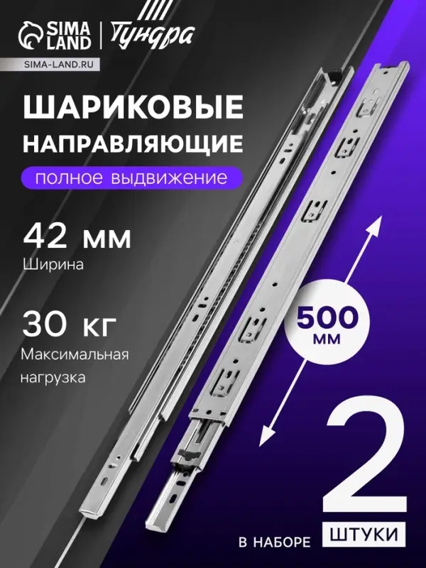 Шариковые направляющие, L=500 мм, Н=42 мм, толщина 0.7 мм 2 шт.