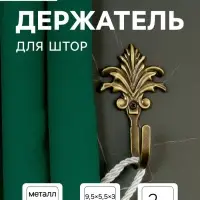 Держатель для штор KS010, однорожковый, цвет бронза, набор 2 шт.