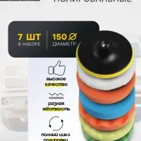 Круг для полировки TORSO, 150 мм, набор 7 предметов