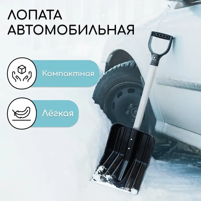 Лопата для уборки снега, автомобильная, ковш из поликарбоната 345&times;260 мм, алюминиевый черенок, с ручкой