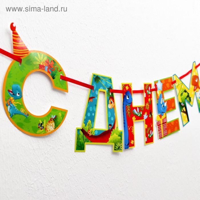 Гирлянда на ленте &laquo;С Днем Рождения!&raquo;, динозавр, дл.250 см., 200 гр/кв.м