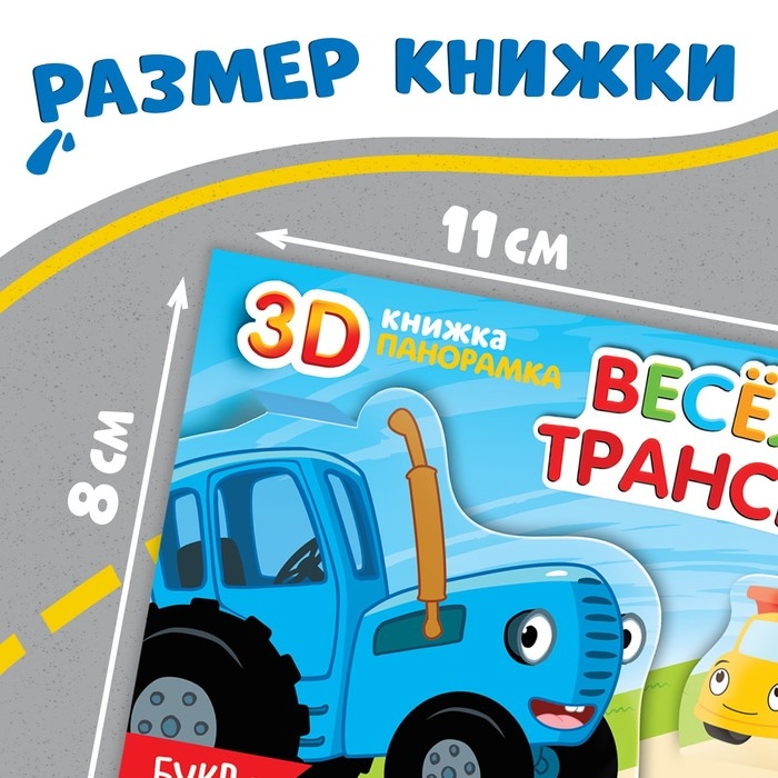 Книжка-панорамка 3D «Весёлый транспорт», 12 стр., Синий трактор Книжка-панорамка 3D «Весёлый транспорт», 12 стр., Синий трактор