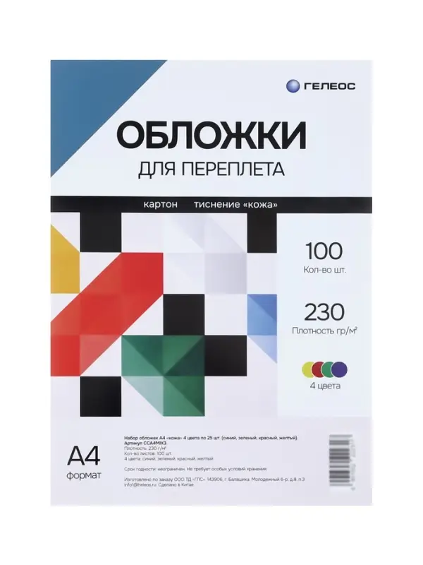Набор обложек А4 &laquo;Гелеос: кожа&raquo;,100 листов, картон, синий/зелёный/красный/жёлтый