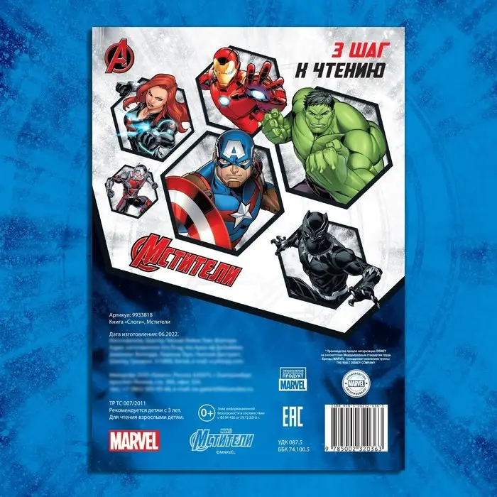 Книга обучающая «Учимся читать. Слоги», 3 шаг, 24 стр., А5, Мстители Книга обучающая «Учимся читать. Слоги», 3 шаг, 24 стр., А5, Мстители
