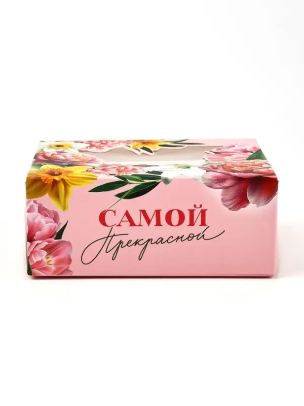 Кондитерская упаковка для макарун с окном, «Самой прекрасной», 11 х 13.5 х 5.5 см