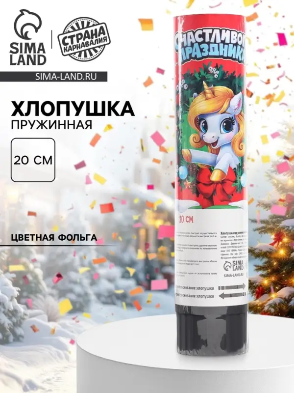 Хлопушка пружинная &laquo;С новым годом&raquo;, единорог, 20 см