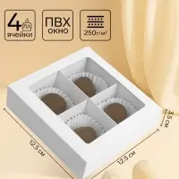 Коробка для 4 конфеты, с окном, целлюлоза белая,12.5&times;12.5&times;3.5 см