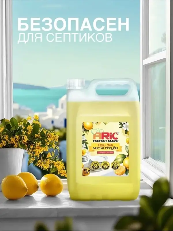 Средство для мытья посуды ARIC &laquo;Сочный лимон&raquo;, гель, безопасный состав, 5 л