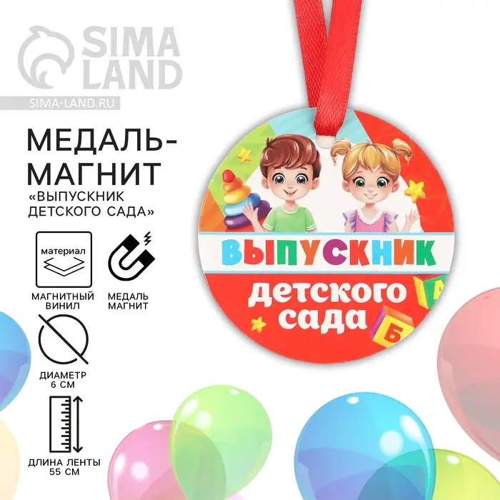 Медаль-магнит &laquo;Выпускник детского сада&raquo;, d=6 см