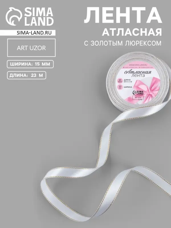 Лента атласная, с золотым люрексом, 15 мм, 23±1 м, белая №001 Лента атласная, с золотым люрексом, 15 мм, 23±1 м, белая №001