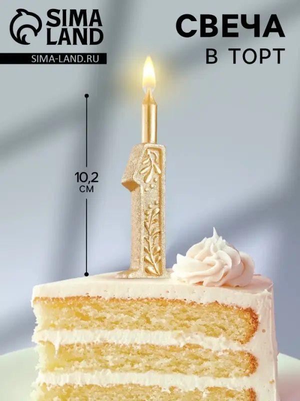 Свеча для торта &laquo;Цифра 1&raquo;, 10.2 см