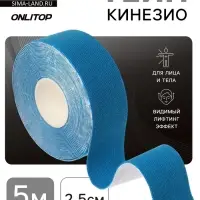 Кинезио-тейп, 2.5 см &times; 5 м, синий