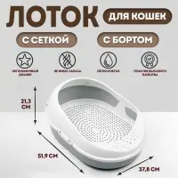 Лоток для кошек с сеткой и бортом &laquo;Космо&raquo; 51.9&times;37.8&times;21.3 см, серый