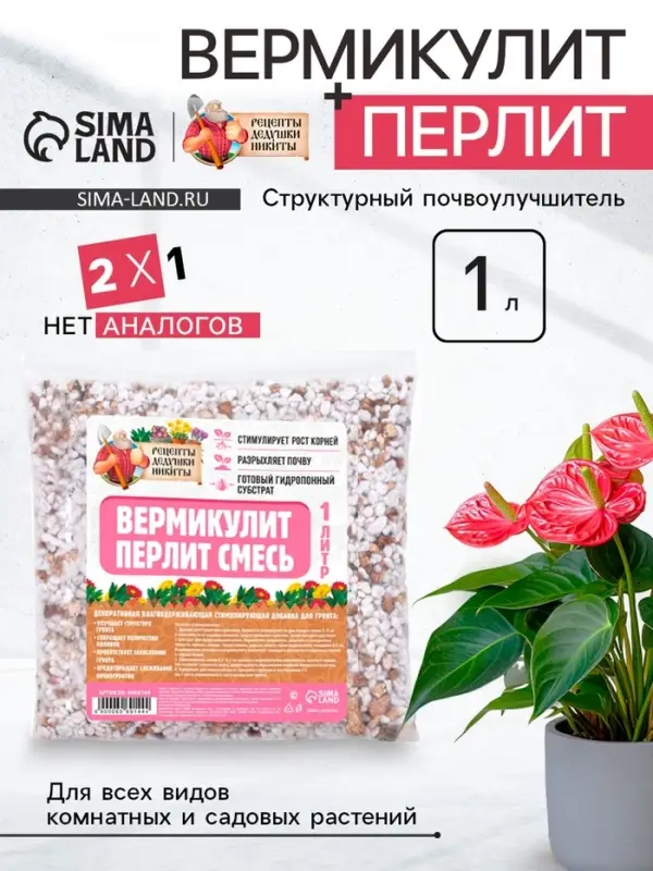 Смесь Вермикулит и Перлит &laquo;Рецепты Дедушки Никиты&raquo; 1 л.