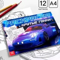 Раскраска для мальчиков &laquo;Крутые гонки&raquo;, А4