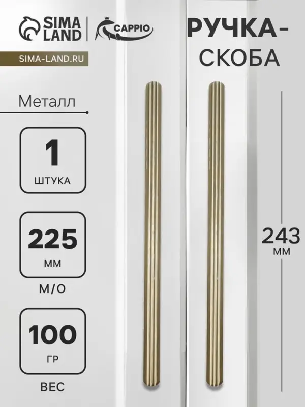 Ручка-скоба CAPPIO RS140, м/о 225 мм, цвет сатиновое золото