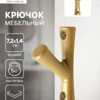 Крючок мебельный CAPPIO BRANCH, однорожковый, цвет матовое золото