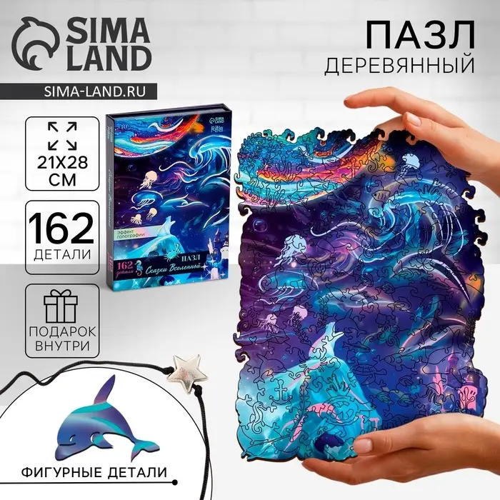 Пазл фигурный &laquo;Сказки Вселенной&raquo; с кулоном на руку, 162 детали