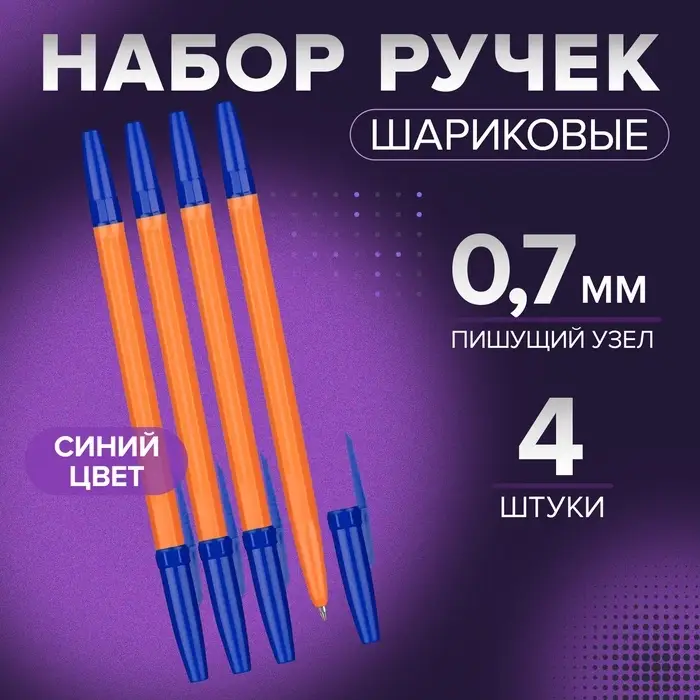 Набор ручек шариковых 4 штуки, стержень 0,7 мм, синий, корпус оранжевый с синим колпачком Набор ручек шариковых 4 штуки, стержень 0,7 мм, синий, корпус оранжевый с синим колпачком