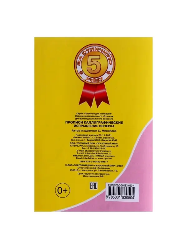 Прописи каллиграфические &laquo;Исправление почерка&raquo;