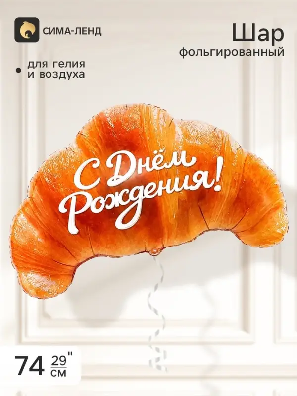 Воздушный шар фольгированный 29" &laquo;Круассан, С Днем Рождения!&raquo;