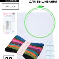 Набор для вышивания Арт Узор, 28 предметов