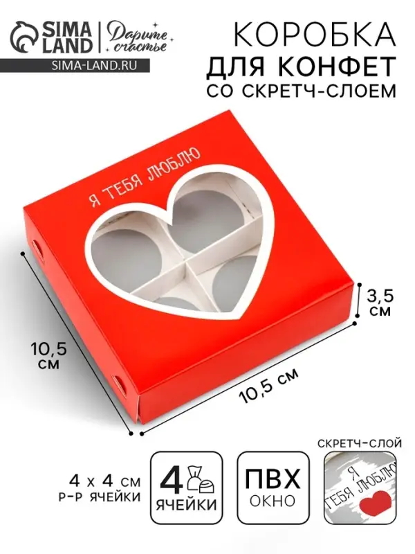 Коробка под 4 конфеты со скретч-слоем «Я тебя люблю», 10.5 х 10.5 х 3.5 см Коробка под 4 конфеты со скретч-слоем «Я тебя люблю», 10.5 х 10.5 х 3.5 см