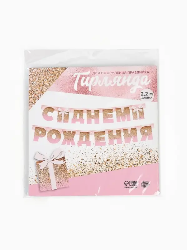 Гирлянда на люверсах &laquo;С Днем Рождения&raquo;, длина 225 см