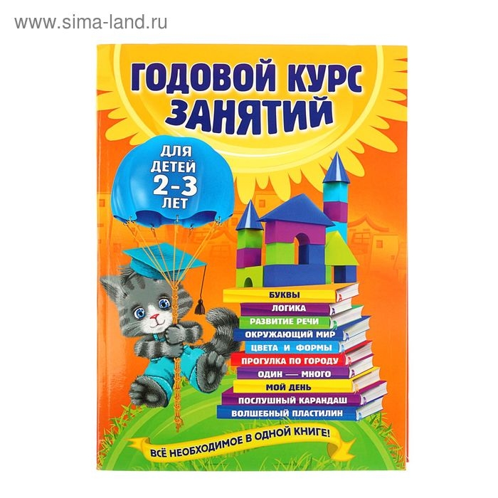 Годовой курс занятий: для детей 2-3 лет. Гурская О. С. Годовой курс занятий: для детей 2-3 лет. Гурская О. С.