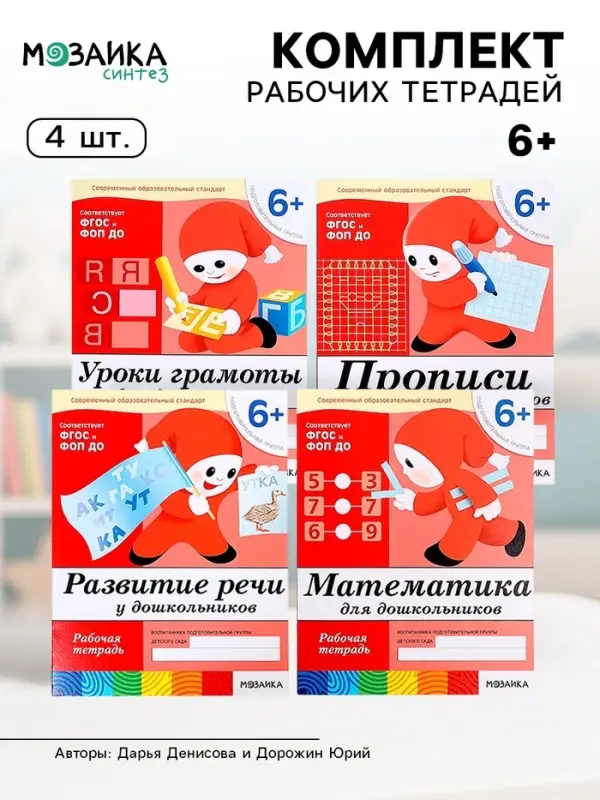 Рабочие тетради &laquo;Математика, развитие речи, прописи, уроки грамоты&raquo;, подготовительная группа 6+, набор 4 шт.