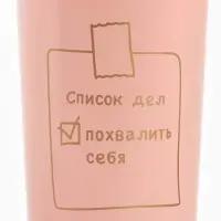 Термостакан с верёвочкой &laquo;Список дел&raquo;, 500 мл, розовый