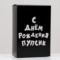 Коробка складная «С днем рождения пупсик», 16×23×7.5 см