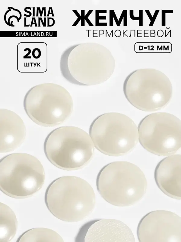 Стразы термоклеевые «Жемчуг», d=12 мм, 20 шт. Стразы термоклеевые «Жемчуг», d=12 мм, 20 шт.