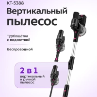 Вертикальный беспроводной пылесос КТ-5388 - 300 Вт