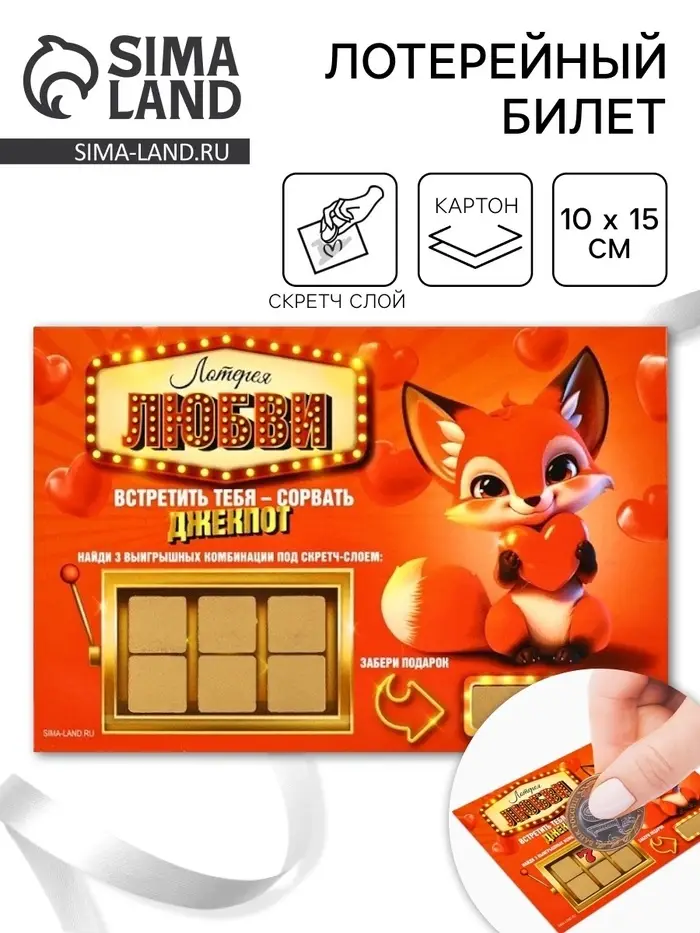 Открытка, лотерейный билет «Лотерея любви», 10×15 см Открытка, лотерейный билет «Лотерея любви», 10×15 см