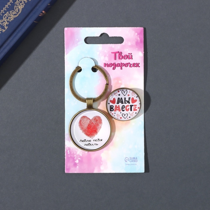 Набор брелок и значок  Набор брелок и значок "Мы вместе" 6х11 см