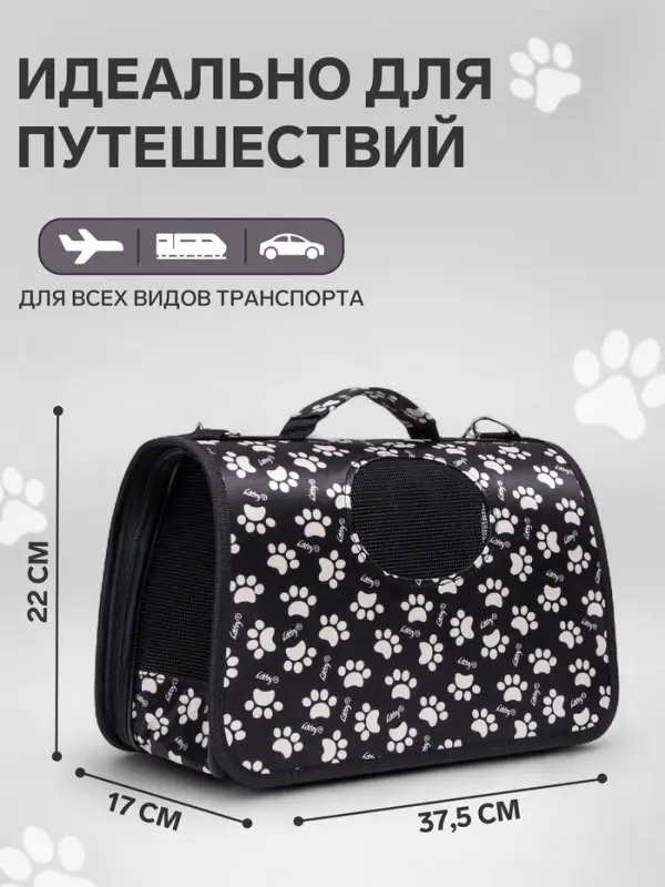 Сумка - переноска для животных &laquo;Лапки Happy&raquo;, размер S, 37.5&times;17&times;22 см, чёрная