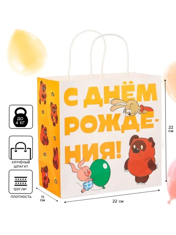 Пакет подарочный крафтовый &laquo;С днём рождения!&raquo;, Винни-Пух, 22&times;22&times;11 см