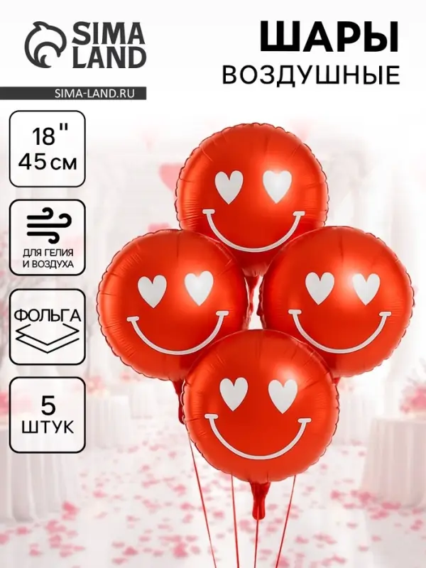 Воздушные шары фольгированные 18" &laquo;Смайл с сердечками&raquo;, 5 шт.
